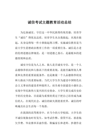 诚信考试主题教育活动总结