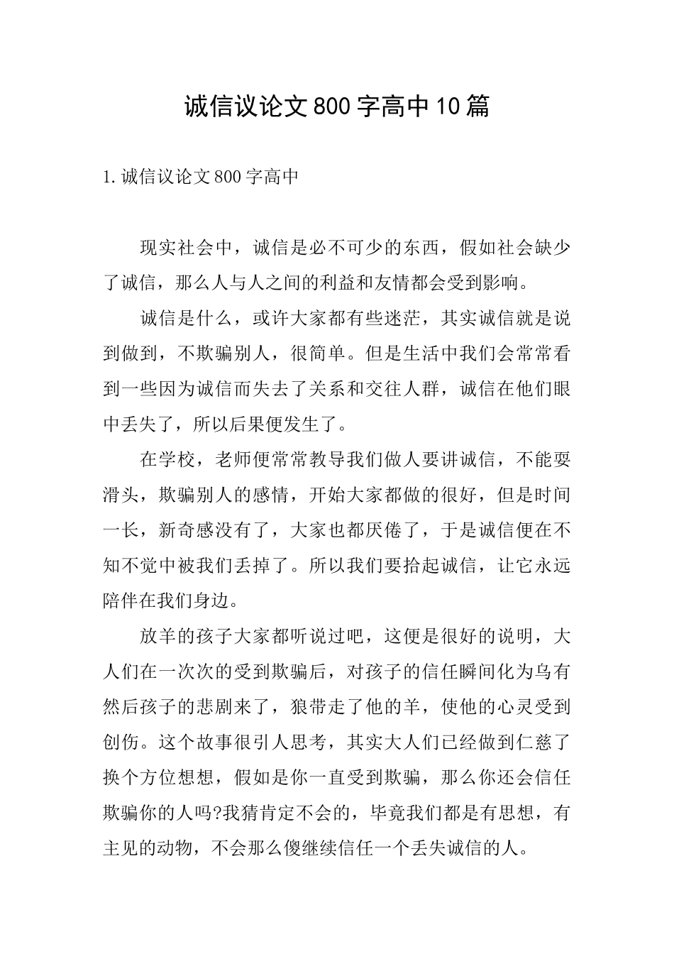 诚信议论文800字高中10篇_第1页