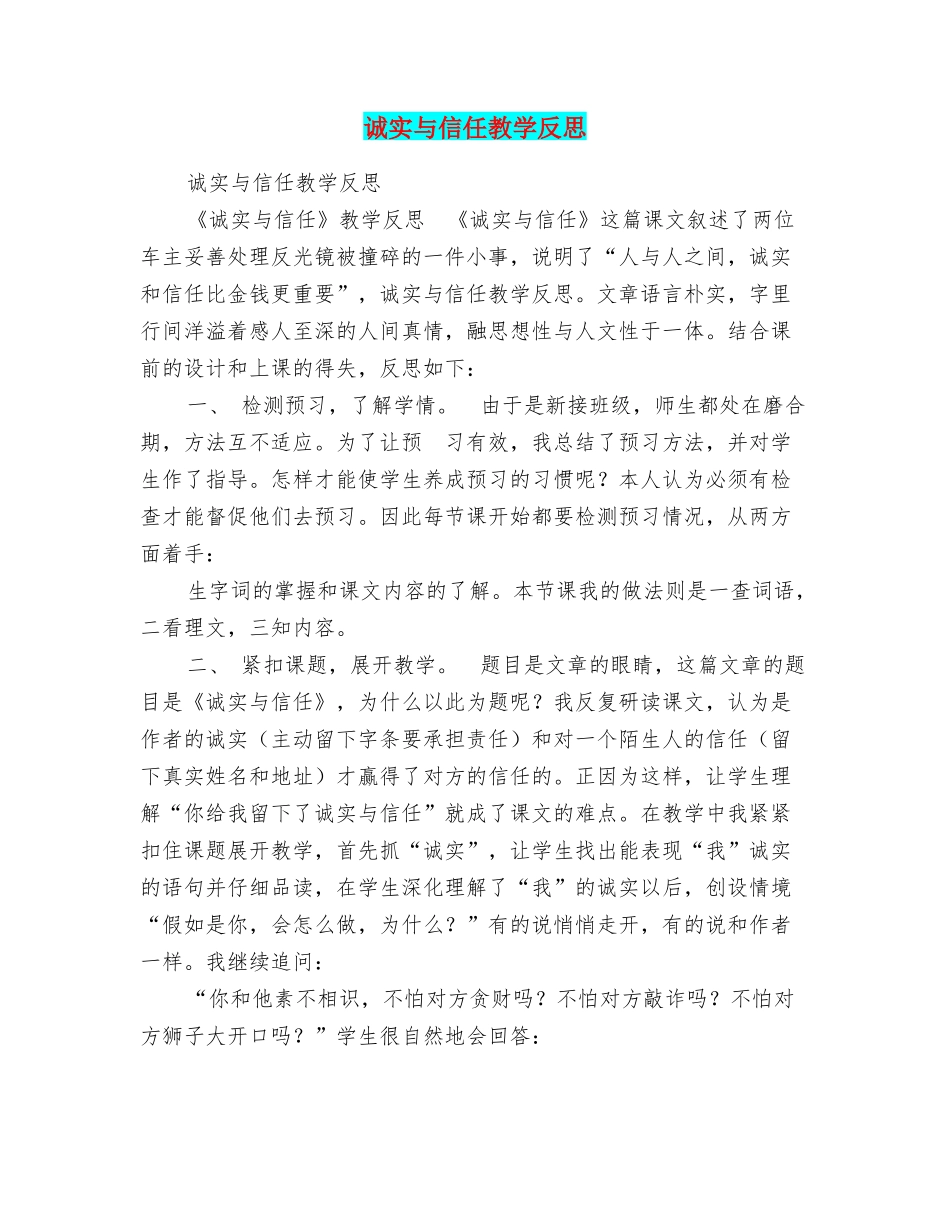 诚实与信任教学反思_第1页
