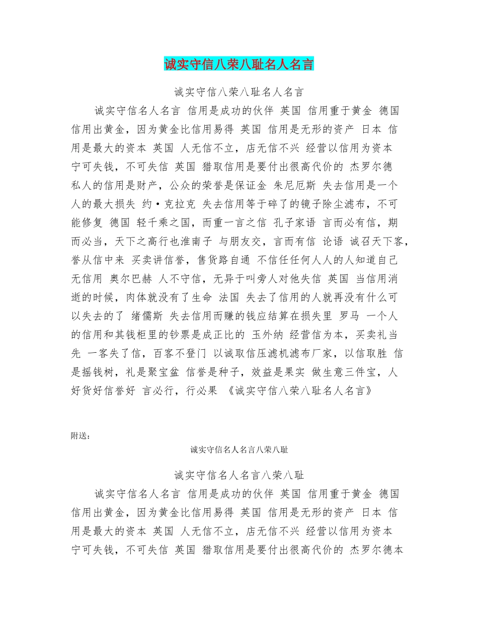 诚实守信八荣八耻名人名言_第1页