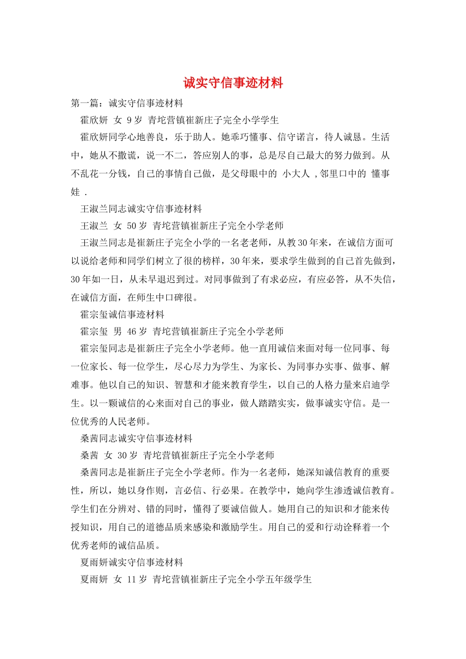 诚实守信事迹材料_第1页