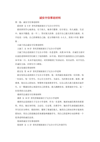 诚实守信事迹材料