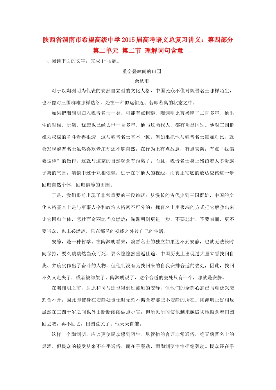 陕西省渭南市希望高级中学2015届高考语文总复习 第四部分 第二单元 第二节 理解词句含意训练_第1页