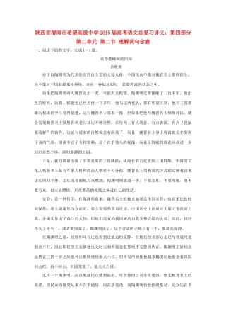 陕西省渭南市希望高级中学2015届高考语文总复习 第四部分 第二单元 第二节 理解词句含意训练