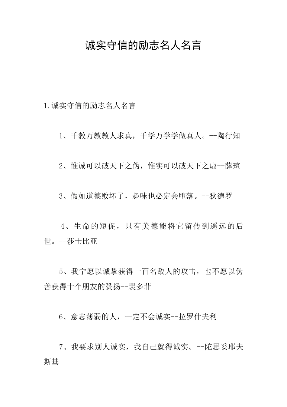 诚实守信的励志名人名言_第1页