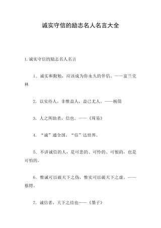 诚实守信的励志名人名言大全
