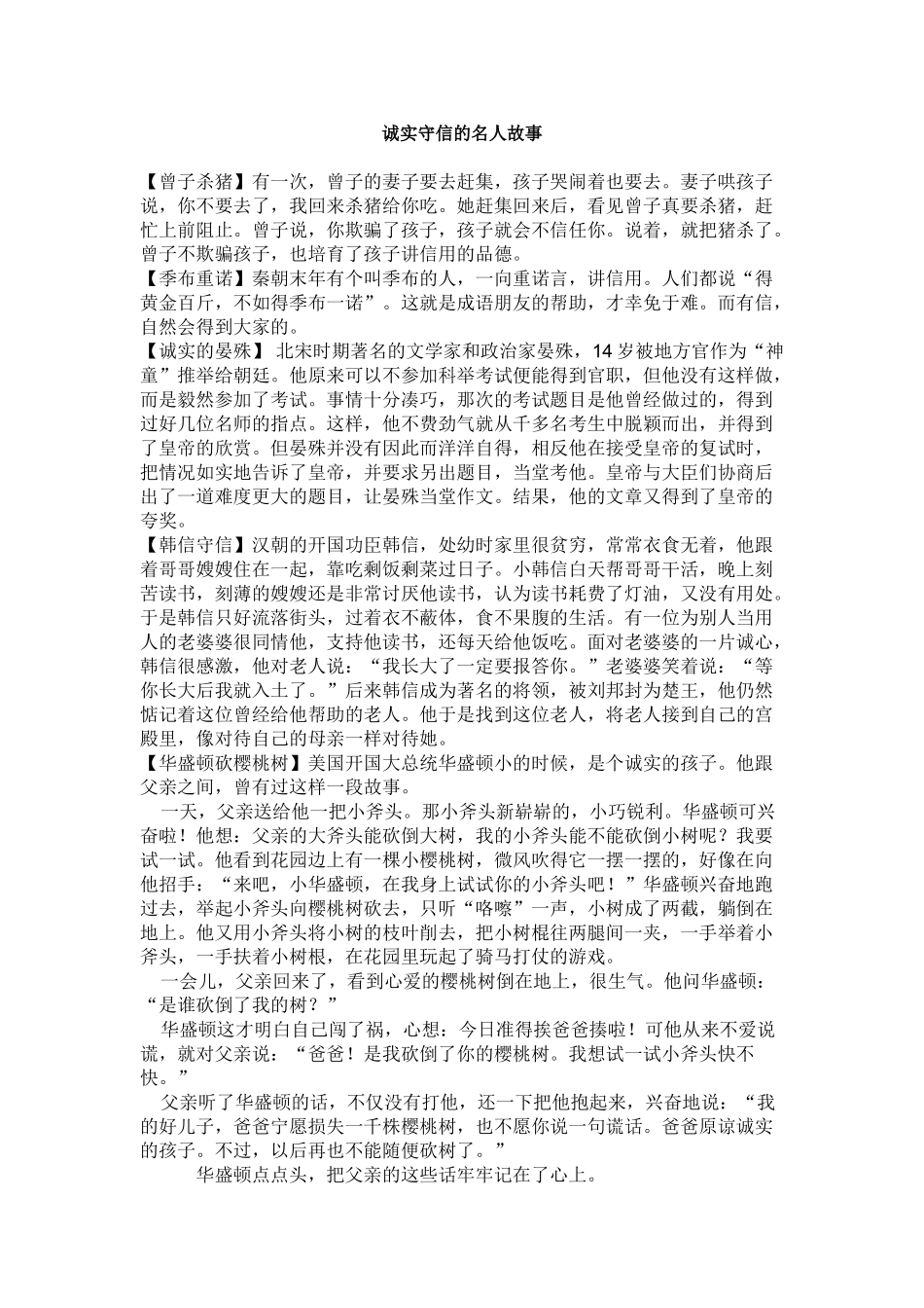 诚实守信的名人故事_第1页