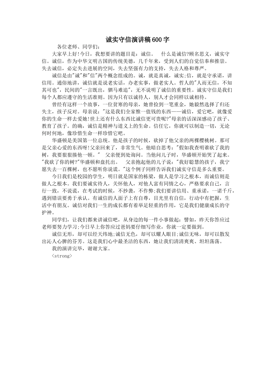 诚实守信演讲稿600字_第1页