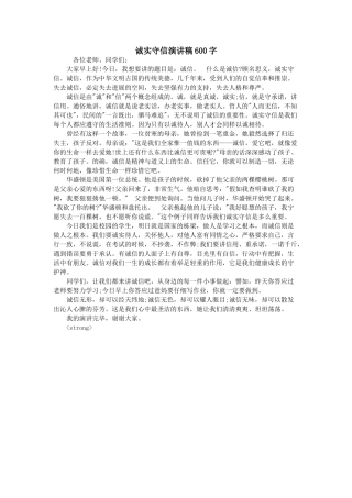 诚实守信演讲稿600字
