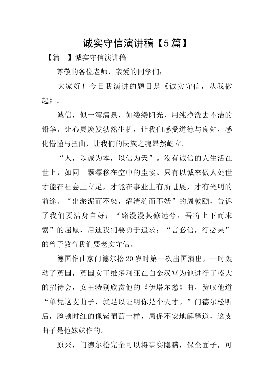 诚实守信演讲稿_第1页