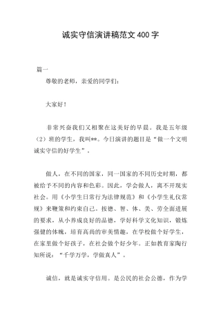诚实守信演讲稿范文400字