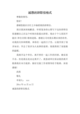 诚恳的辞职信格式