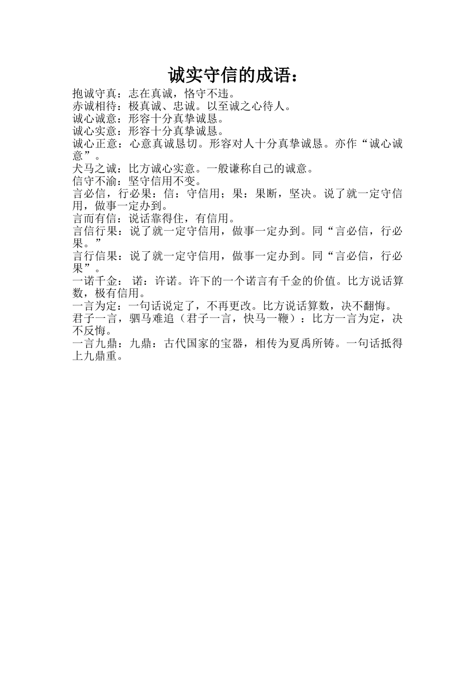 诚实守信的成语_第1页