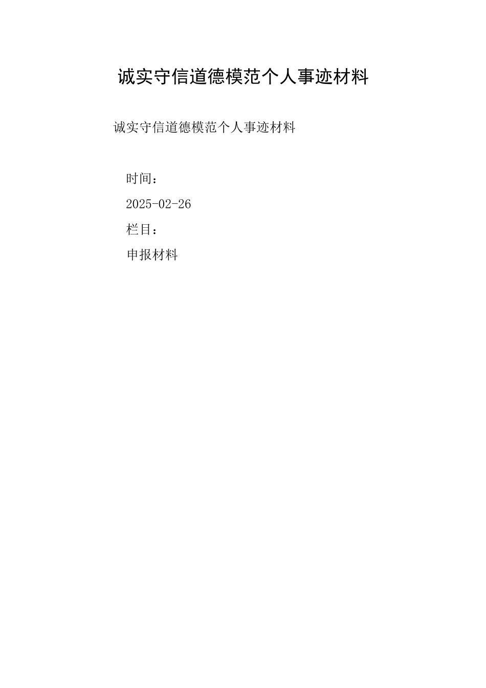 诚实守信道德模范个人事迹材料_第1页