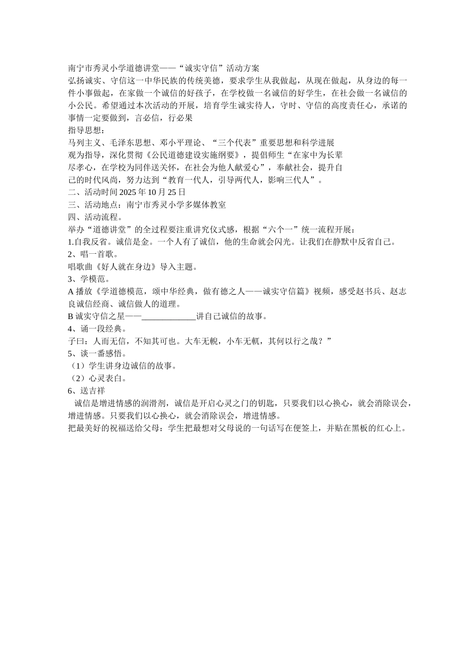 诚实守信道德讲堂活动方案_第1页