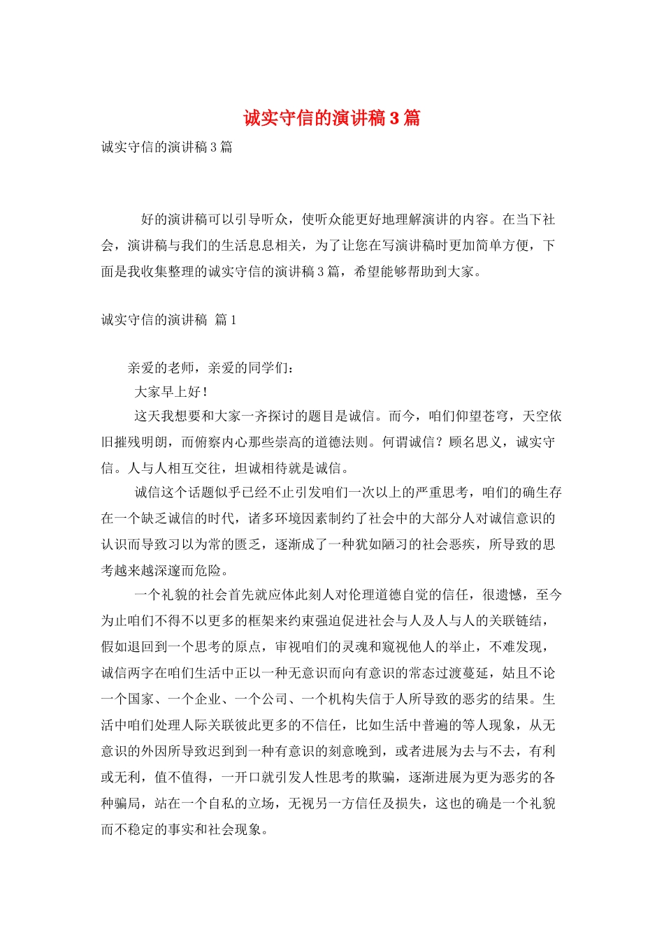 诚实守信的演讲稿3篇_第1页