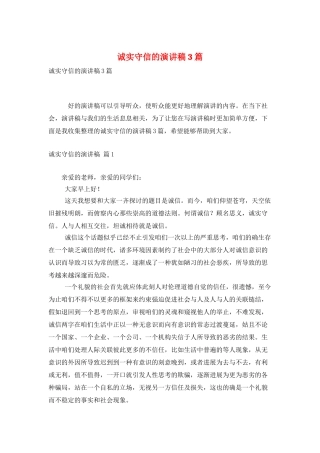 诚实守信的演讲稿3篇