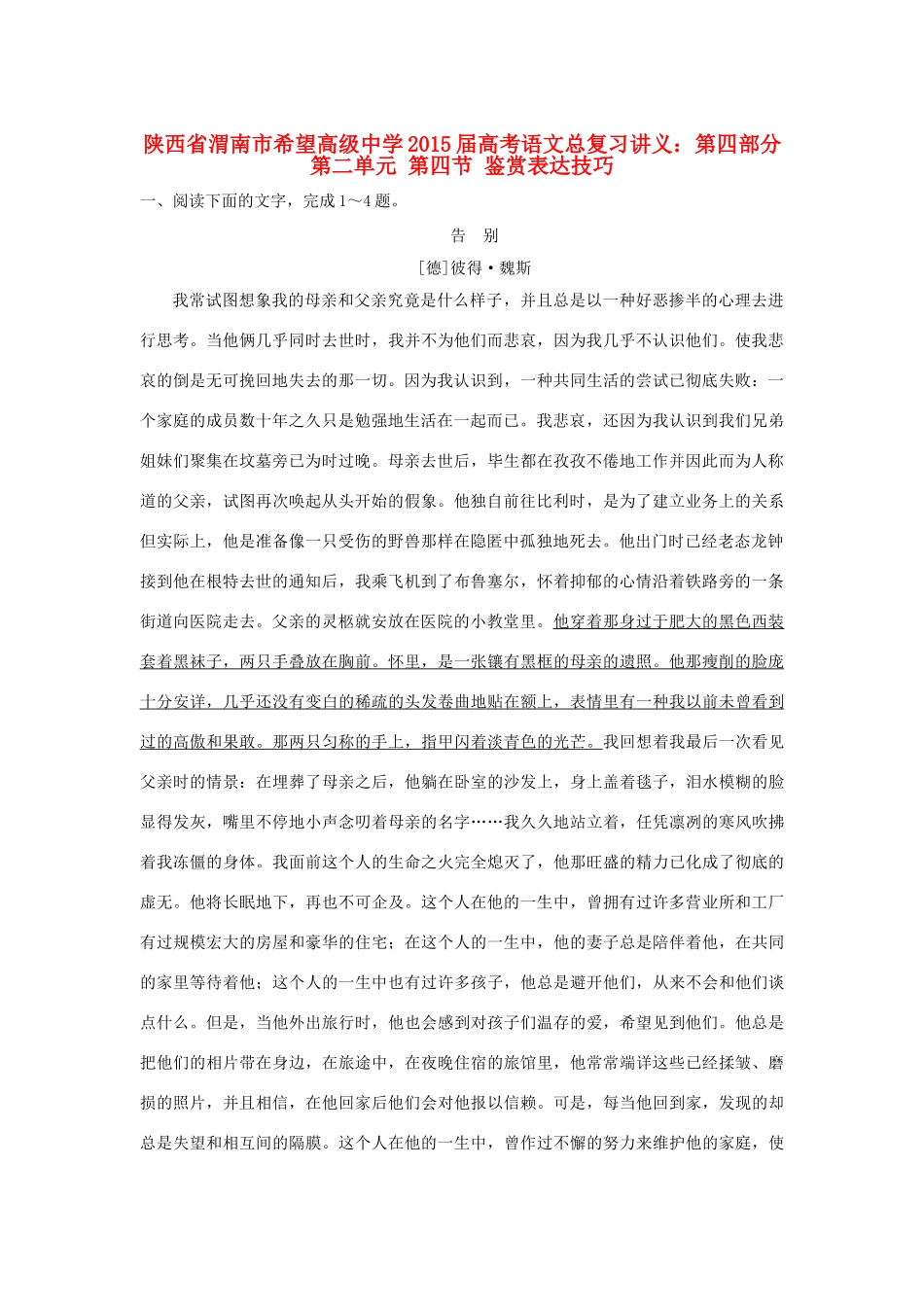 陕西省渭南市希望高级中学2015届高考语文总复习 第四部分 第二单元 第四节 鉴赏表达技巧训练_第1页