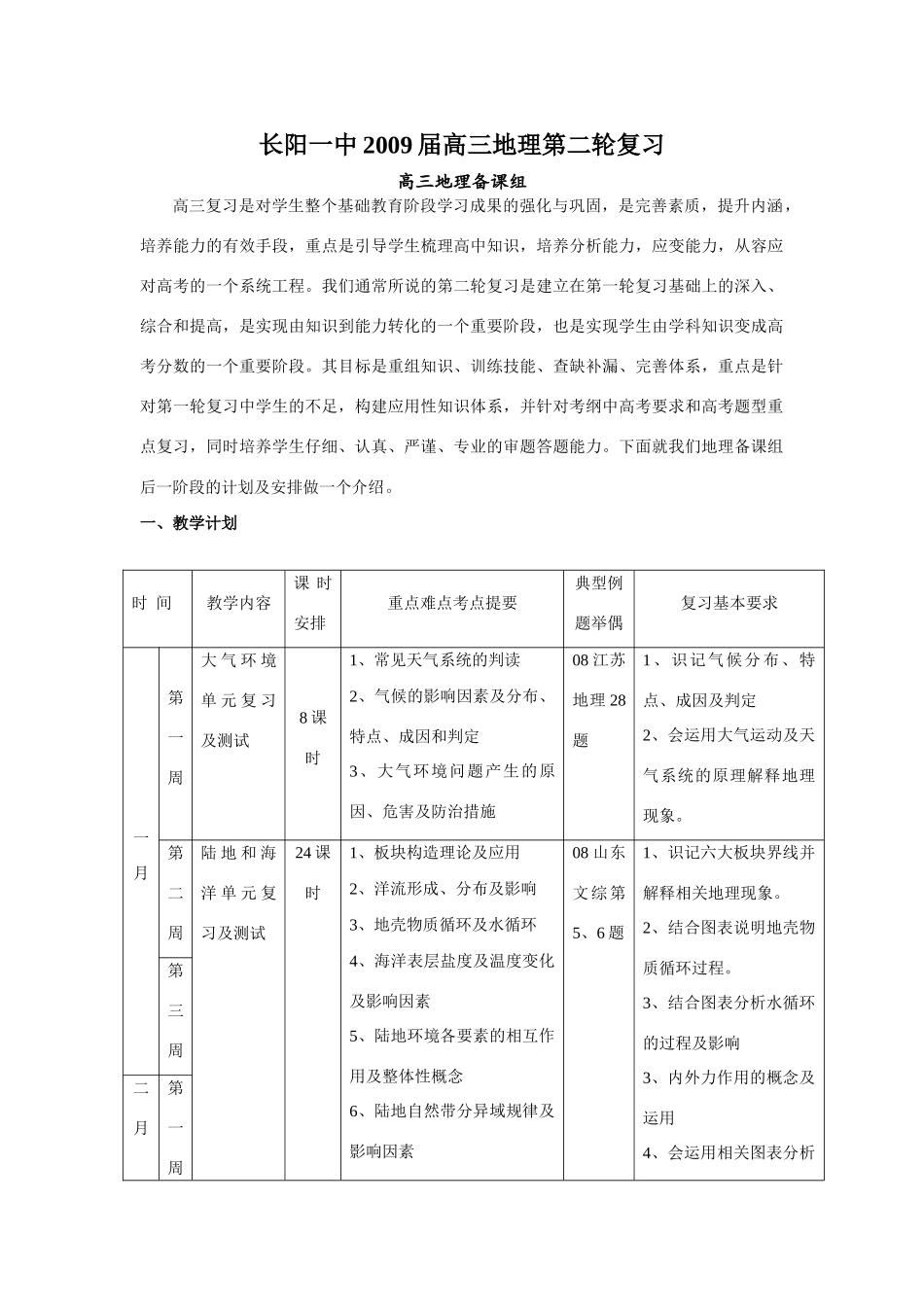 长阳一中2009年高三地理二轮复习计划与策略_第1页