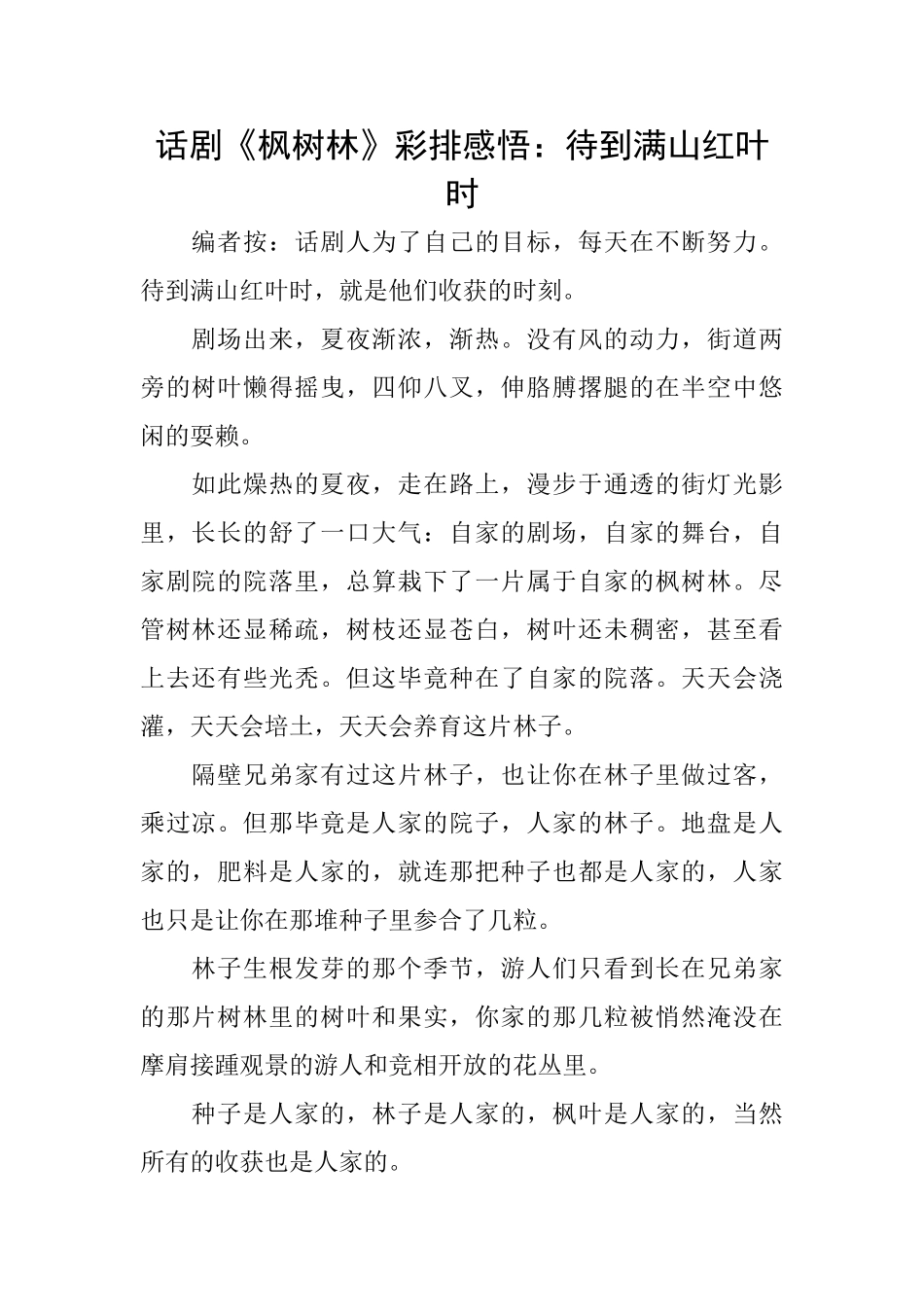 话剧《枫树林》彩排感悟：待到满山红叶时_第1页