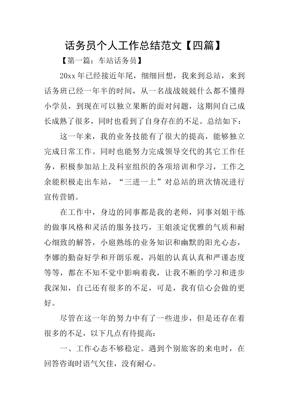 话务员个人工作总结范文_第1页