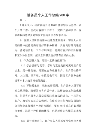 话务员个人工作总结900字