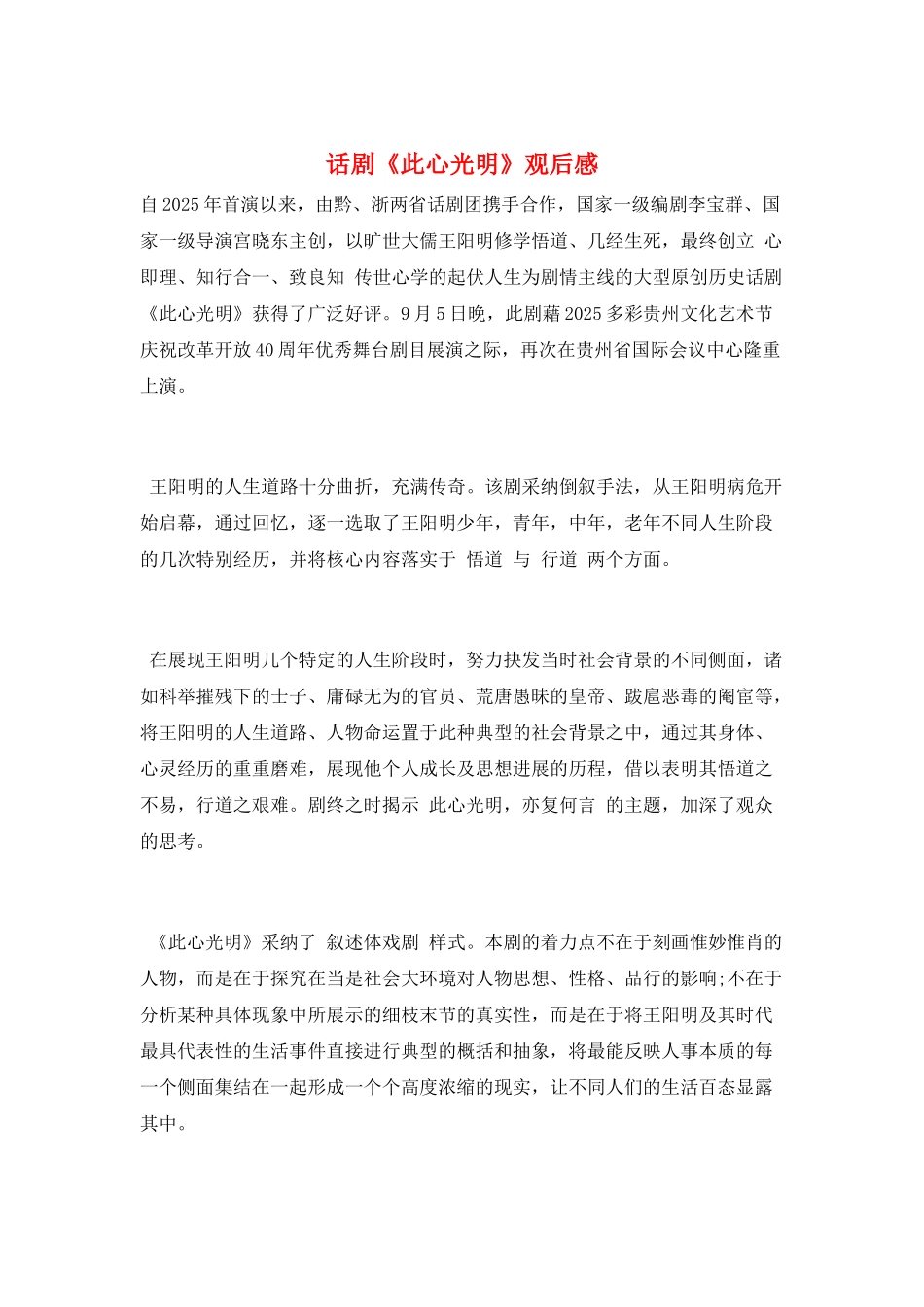 话剧《此心光明》观后感_第1页