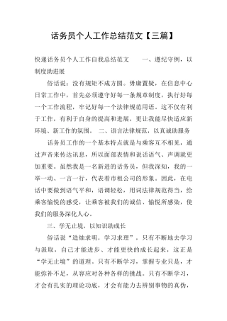 话务员个人工作总结范文【三篇】