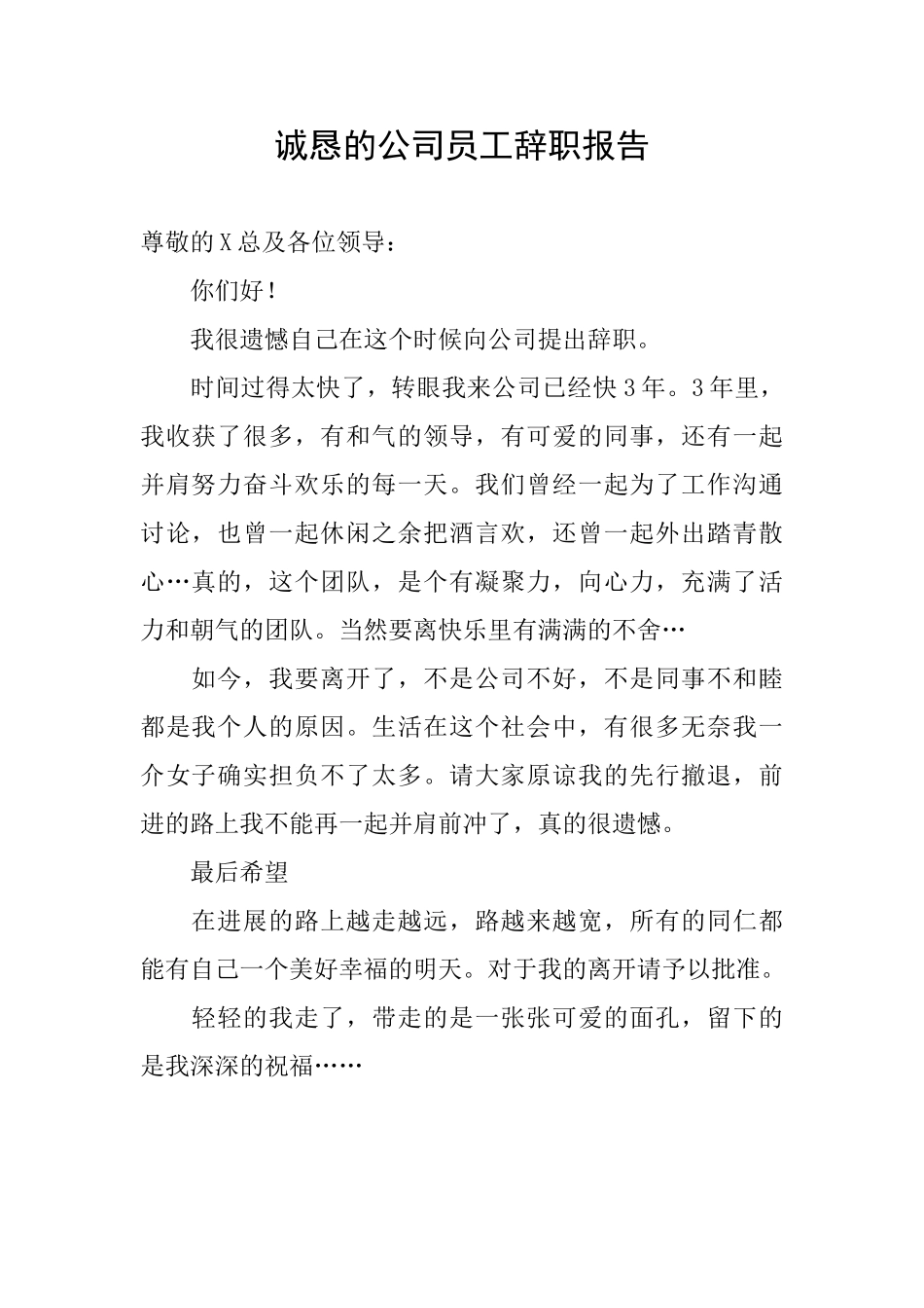 诚恳的公司员工辞职报告_第1页