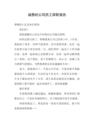诚恳的公司员工辞职报告