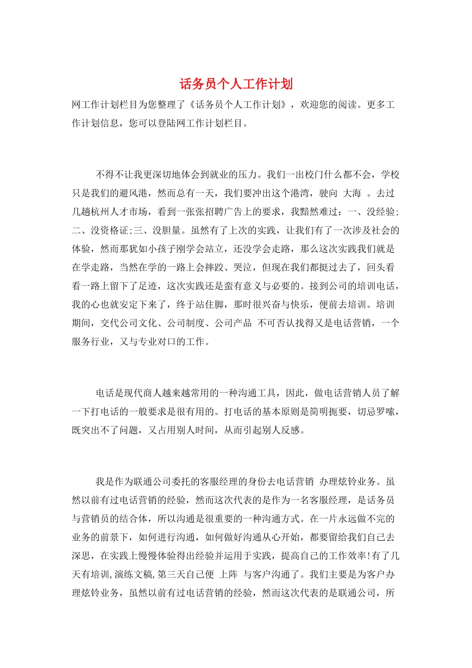 话务员个人工作计划_第1页
