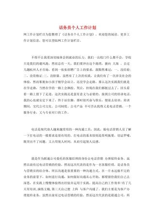 话务员个人工作计划