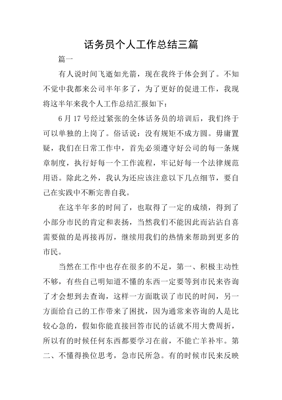 话务员个人工作总结三篇_第1页