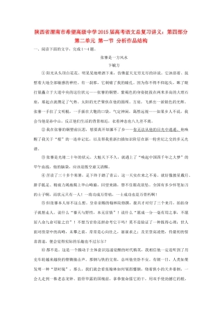陕西省渭南市希望高级中学2015届高考语文总复习 第四部分 第二单元 第一节 分析作品结构训练