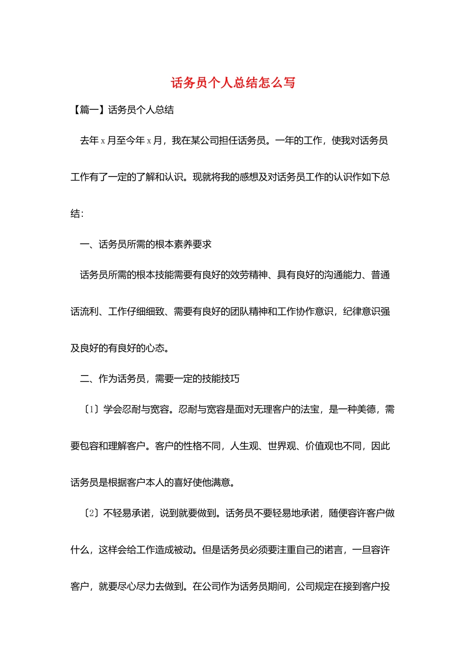 话务员个人总结怎么写_第1页