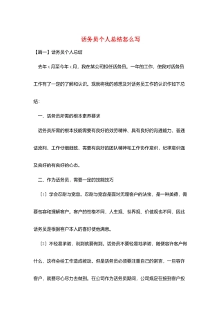 话务员个人总结怎么写
