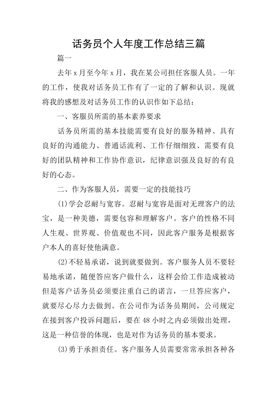 话务员个人年度工作总结三篇_第1页