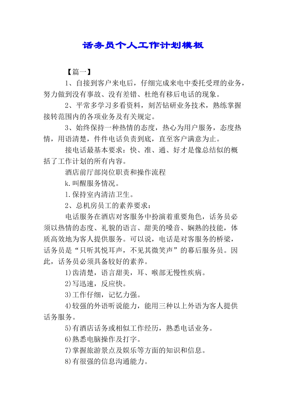 话务员个人工作计划模板_第1页