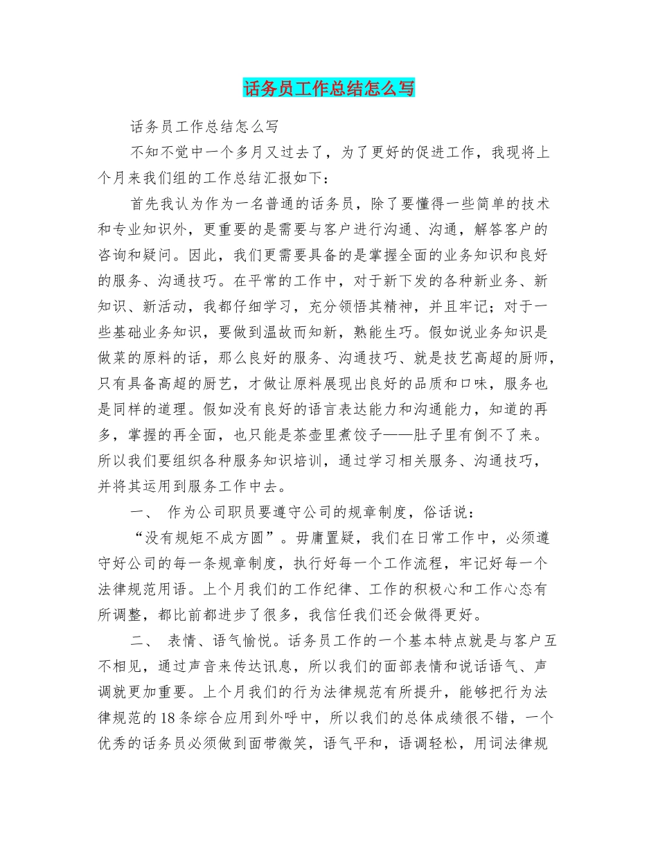 话务员工作总结怎么写_第1页