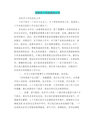 话务员工作总结怎么写