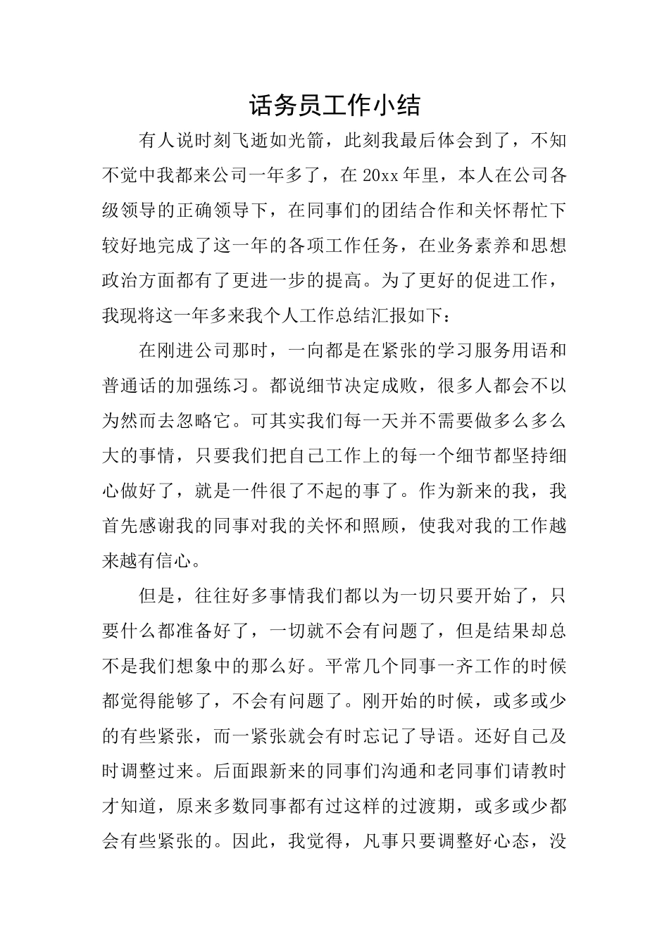 话务员工作小结_第1页