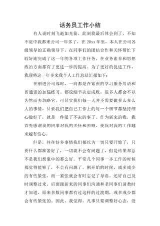 话务员工作小结