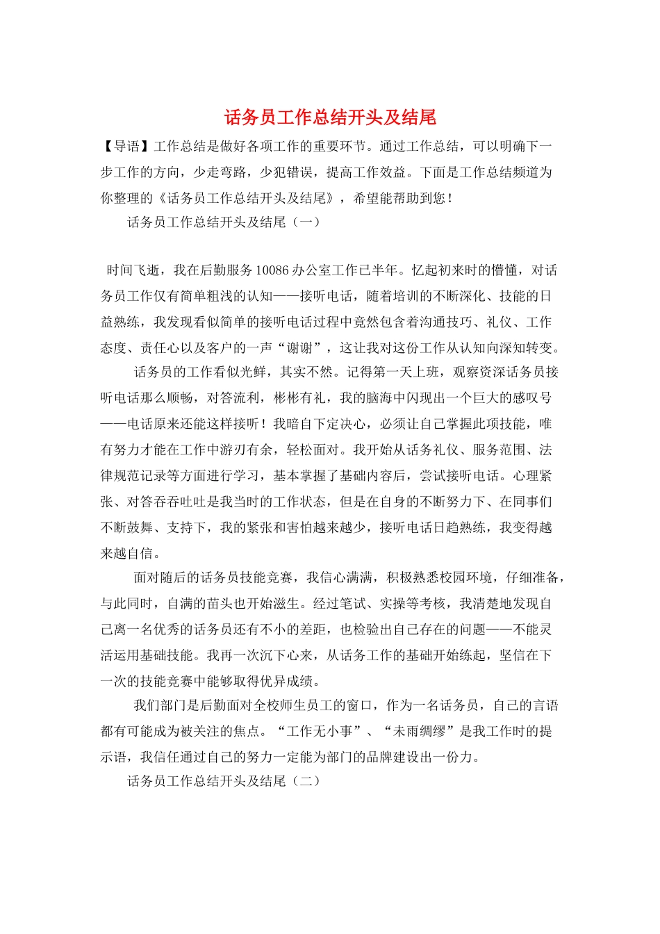 话务员工作总结开头及结尾_第1页