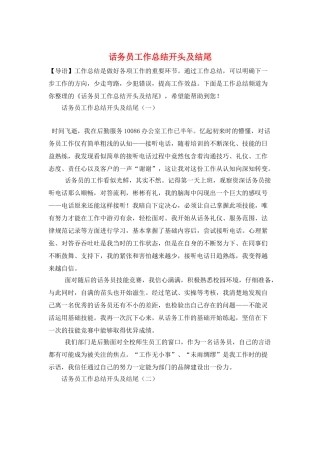 话务员工作总结开头及结尾
