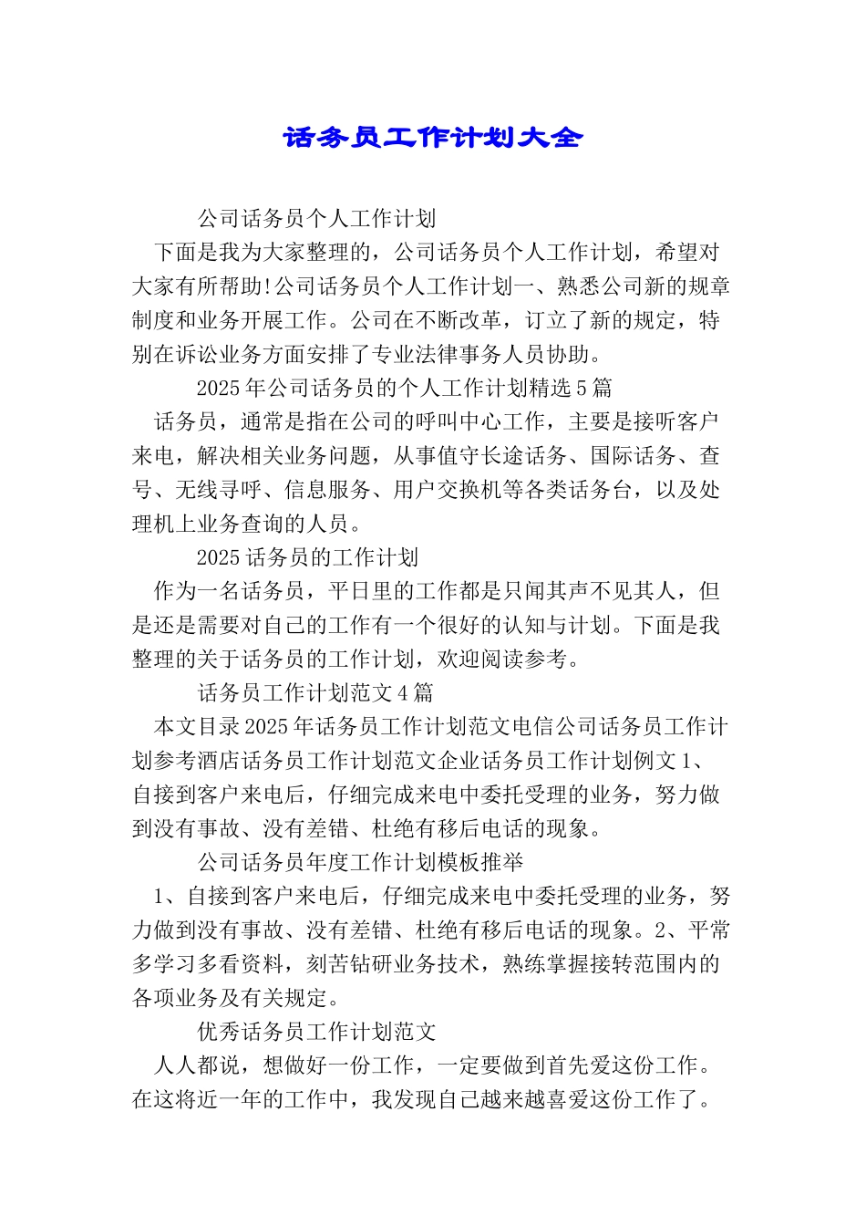 话务员工作计划大全_第1页