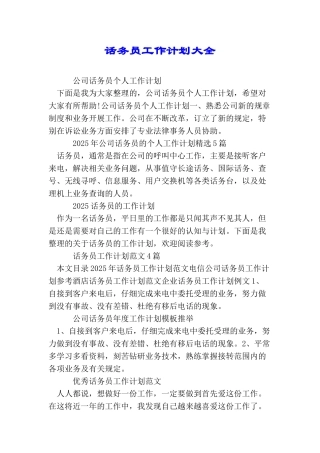 话务员工作计划大全