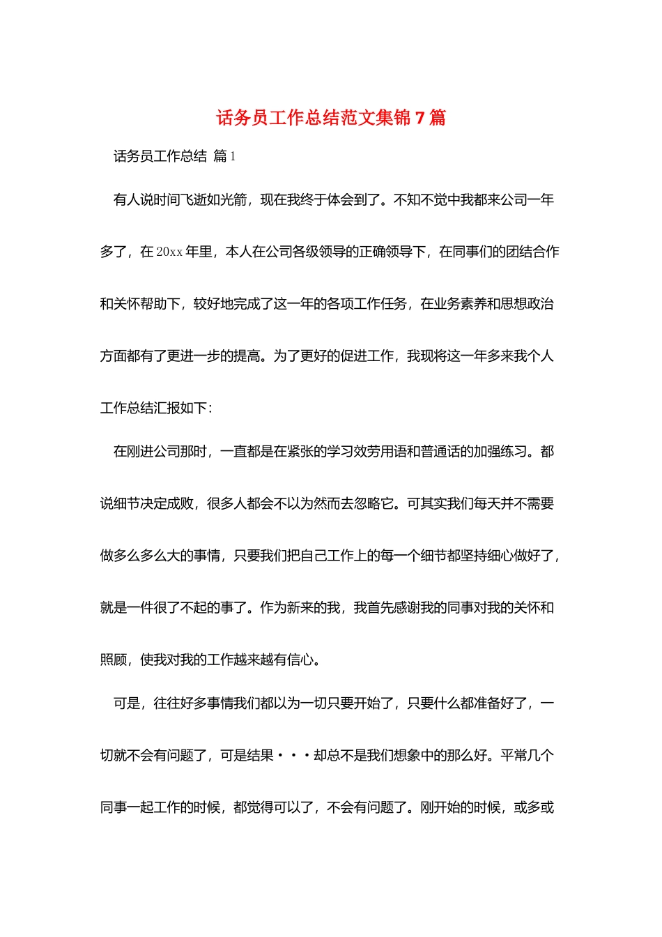 话务员工作总结范文集锦7篇_第1页