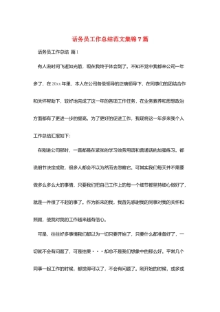 话务员工作总结范文集锦7篇
