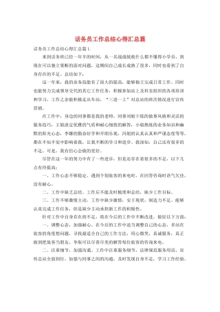 话务员工作总结心得汇总篇