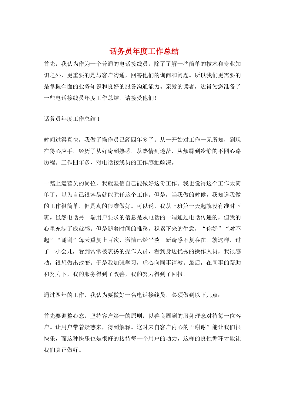 话务员年度工作总结_第1页